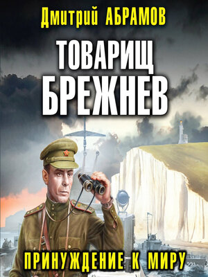 cover image of Товарищ Брежнев. Принуждение к миру